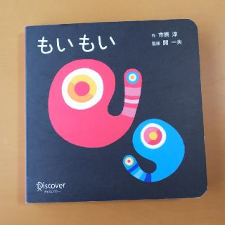 mkざえもん様専用 もいもい ボードブック(絵本/児童書)