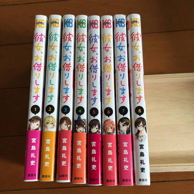 講談社(コウダンシャ)の「彼女、お借りします」1巻〜8巻 エンタメ/ホビーのエンタメ その他(その他)の商品写真