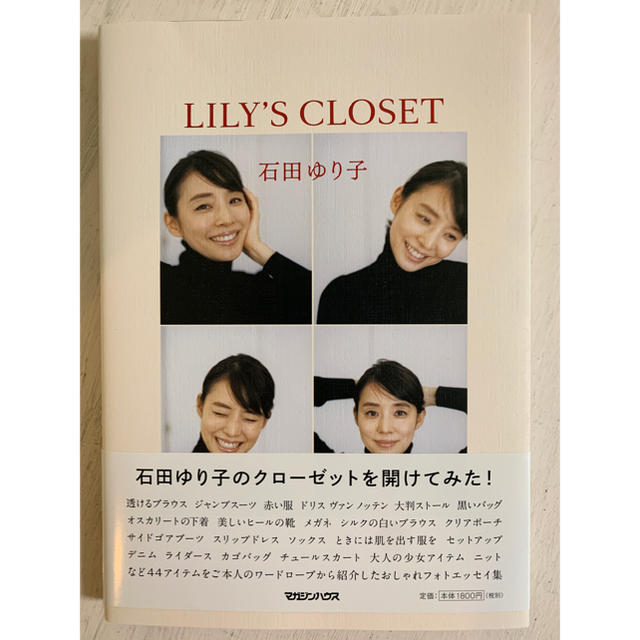 LILY'S CLOSET 石田ゆり子 フォトエッセイ集 エンタメ/ホビーの本(アート/エンタメ)の商品写真
