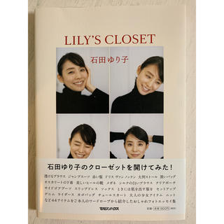 LILY'S CLOSET 石田ゆり子 フォトエッセイ集(アート/エンタメ)