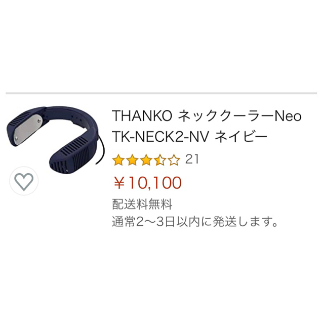 ネッククーラーneo ネイビー スマホ/家電/カメラの冷暖房/空調(その他)の商品写真