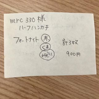 mrc330様確認用(外出用品)