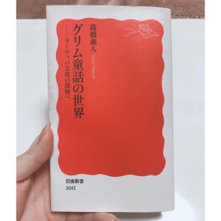 イワナミショテン(岩波書店)のグリム童話の世界 ヨ－ロッパ文化の深層へ(文学/小説)