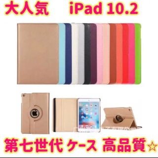 大人気！iPad 第7世代 10.2 レザーケース 360度回転(iPadケース)