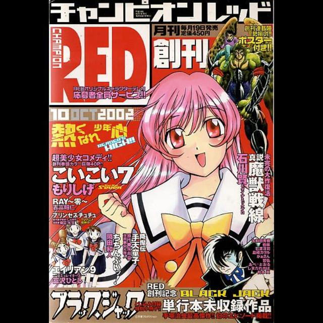 チャンピオンred 創刊号 2002年10月号 の通販 By ファッションセンターひまむら ラクマ チャンピオンred 創刊号 2002年10月号 の通販 By ファッションセンターひまむら ラクマ