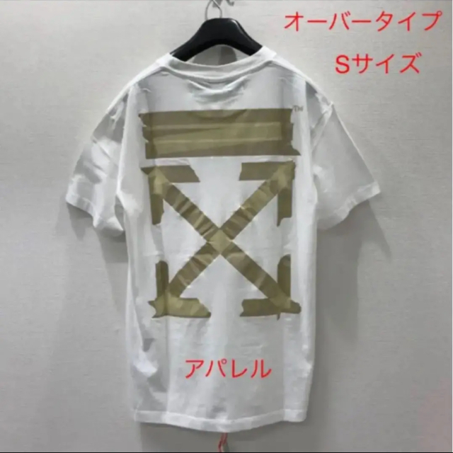 OFF-WHITE(オフホワイト)の新品20SS OFF-WHITE テープアロー オーバーサイズTシャツ S 白 メンズのトップス(Tシャツ/カットソー(半袖/袖なし))の商品写真