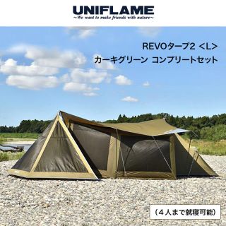 ユニフレーム(UNIFLAME)のREVOタープ2 L　カーキグリーンコンプリートセット 限定販売品(テント/タープ)