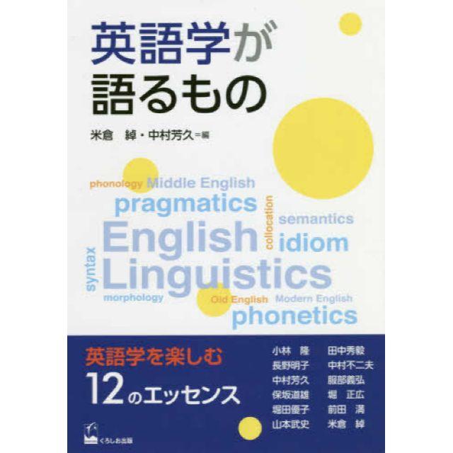 【返品不可】 英語学が語るもの他 語学/参考書 【返品不可】 英語学が語るもの他 語学/参考書