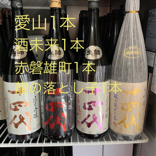 十四代愛山1本酒未来1本赤磐雄町1本龍の落とし子1本の計4本セット。