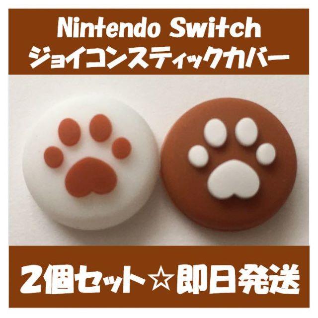 Nintendo Switch(ニンテンドースイッチ)のニンテンドー スイッチ　ジョイコン スティック カバー　ブラウン エンタメ/ホビーのゲームソフト/ゲーム機本体(家庭用ゲーム機本体)の商品写真