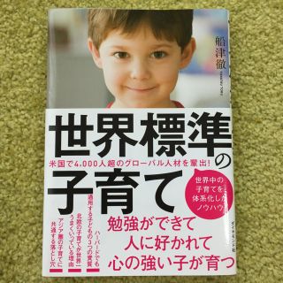 ダイヤモンドシャ(ダイヤモンド社)の世界標準の子育て(結婚/出産/子育て)