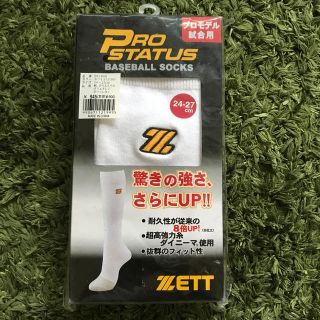 ゼット(ZETT)のZETT野球用ソックス♪24-27cm(ウェア)