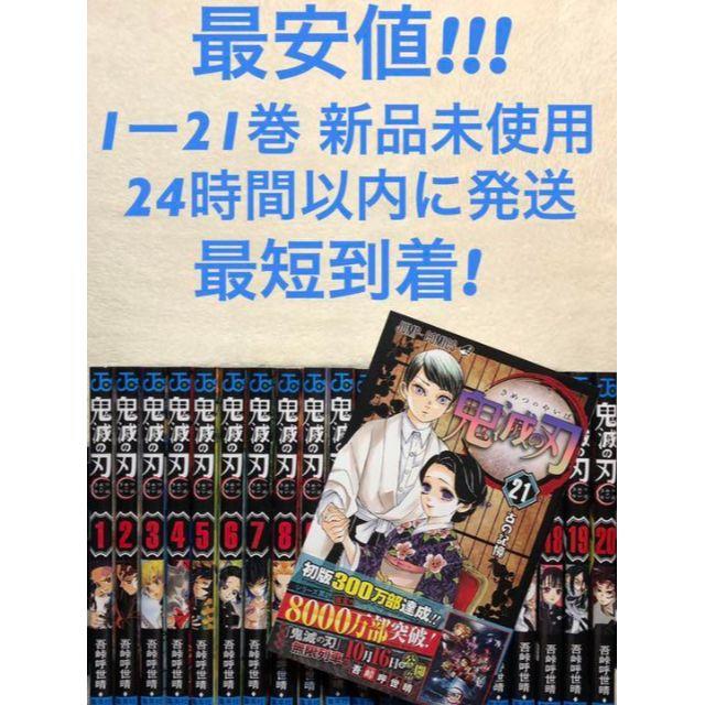 送料込み 新品未使用品 鬼滅の刃 鬼滅ノ刃 全巻セット 1～21巻エンタメ