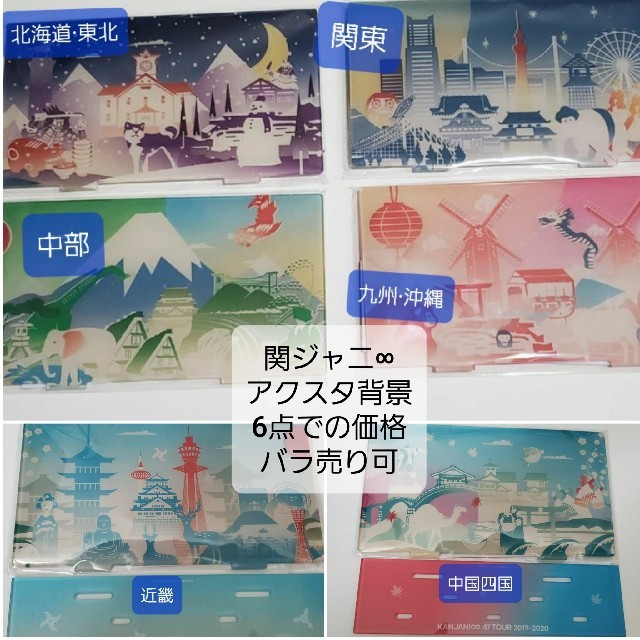 関ジャニ 47都道府県ツアー Upd8アクリルスタンド背景 フルコンプの通販 By Akamakigami S Shopコメ前ご購入前自己紹介欄ご必読を ラクマ 関ジャニ 47都道府県ツアー Upd8アクリルスタンド背景 フルコンプの通販 By Akamakigami S Shopコメ前ご購入前自己紹介欄ご必読を ラクマ