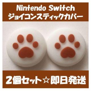 ニンテンドースイッチ(Nintendo Switch)のニンテンドー スイッチ ジョイコン スティック カバー ブラウン(家庭用ゲーム機本体)