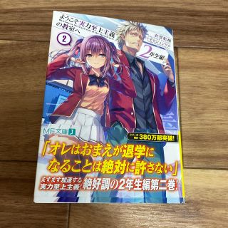 ようこそ実力至上主義の教室へ　２年生編 ２(文学/小説)