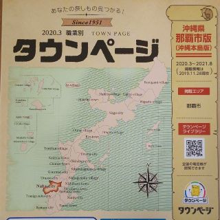 タウンページ 沖縄県那覇市版（沖縄本島版） 2020年3月～(その他)