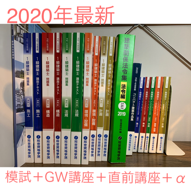 一級建築士 総合資格 2020年度教材セット新品+模試+GW講座+直前対策等