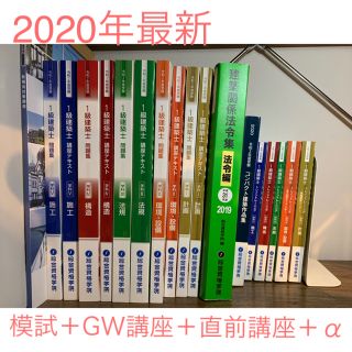 一級建築士 総合資格 2020年度教材セット新品+模試+GW講座+直前対策等(資格/検定)