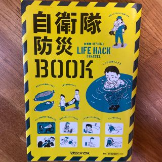 マガジンハウス(マガジンハウス)の自衛隊防災ＢＯＯＫ 自衛隊ＯＦＦＩＣＩＡＬ　ＬＩＦＥ　ＨＡＣＫ　ＣＨＡ(住まい/暮らし/子育て)