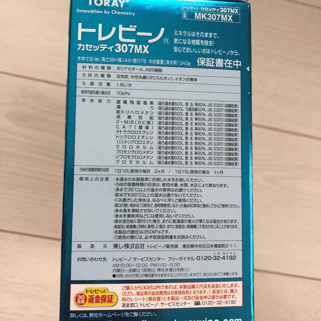 トレビーノ　家庭用浄水器　カセッティ307MX カートリッジおまけ付き