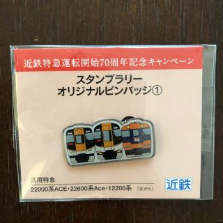 近鉄特急運転開始70周年記念キャンペーン　ピンバッジ　(鉄道)