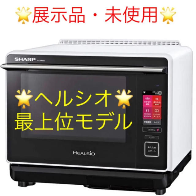 初回限定お試し価格】 SHARP - 展示品・未使用 ヘルシオ ウォーター