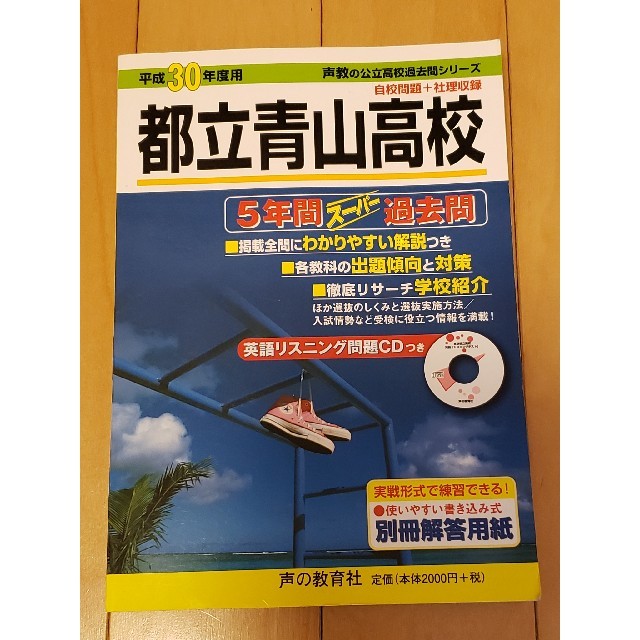 都立青山高校 ５年間スーパー過去問 平成３０年度用 エンタメ/ホビーの本(語学/参考書)の商品写真