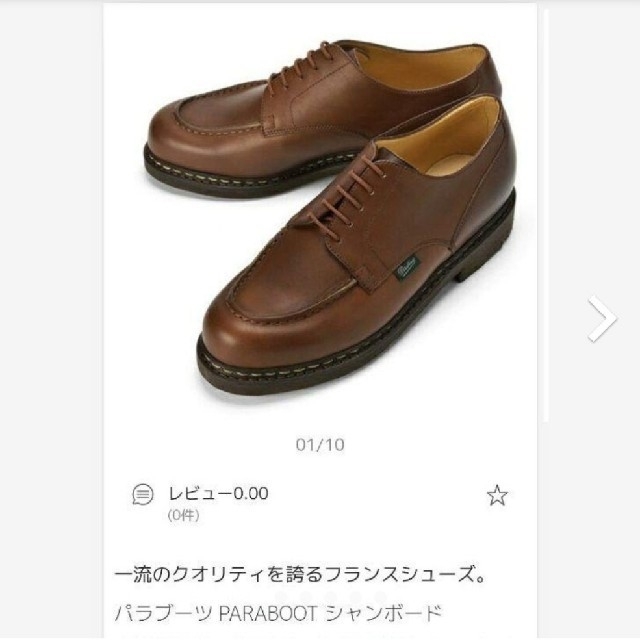 メンズパラブーツ　Paraboot　シャンボード　マロン