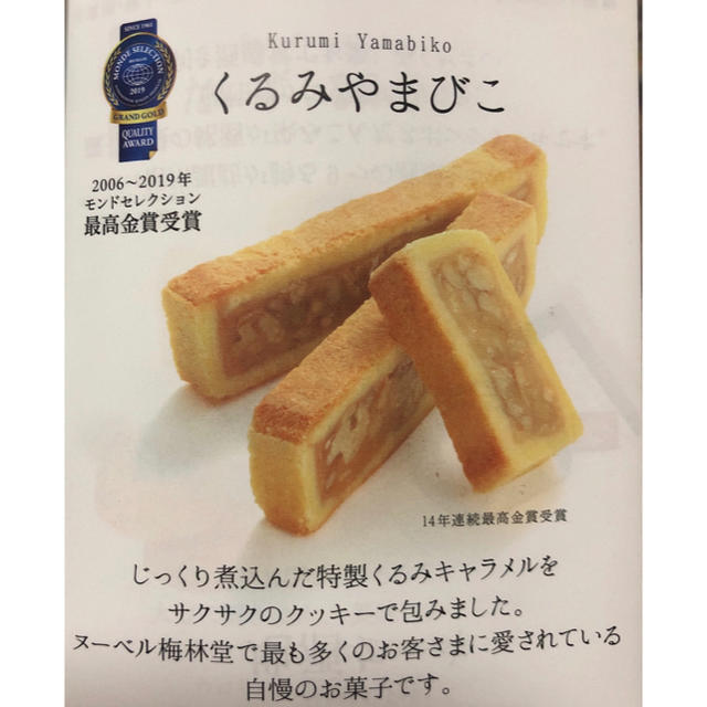 くるみやまびこ♡クルミっ子 食品/飲料/酒の食品(菓子/デザート)の商品写真