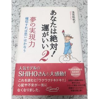 あなたは絶対！運がいい 夢の実現力　確信すれば思いはかなう ２(ビジネス/経済)