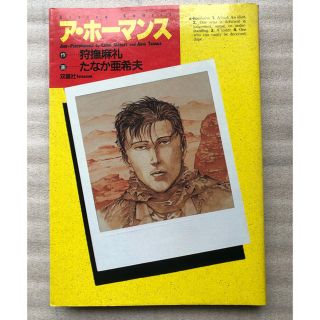 ア・ホーマンス　たなか亜希夫(青年漫画)