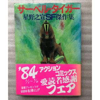 サーベル・タイガー　星野之宣　最終値下げ！(青年漫画)