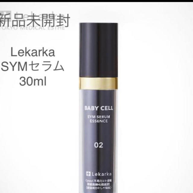 新品未開封 レカルカ lekarka SYMセラム エッセンス 30ml-