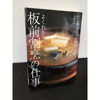 よくわかる板前割烹の仕事 たん熊北店の全技法(料理/グルメ)