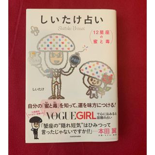 カドカワショテン(角川書店)の【匿名配送】本 しいたけ占い 12星座の蜜と毒(趣味/スポーツ/実用)