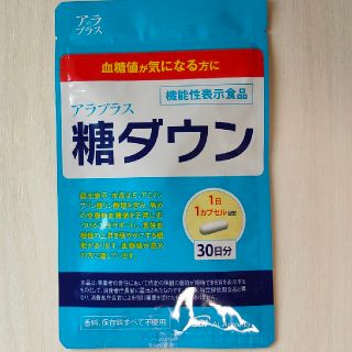 【新品】アラプラス糖ダウン　30カプセル💊(ダイエット食品)