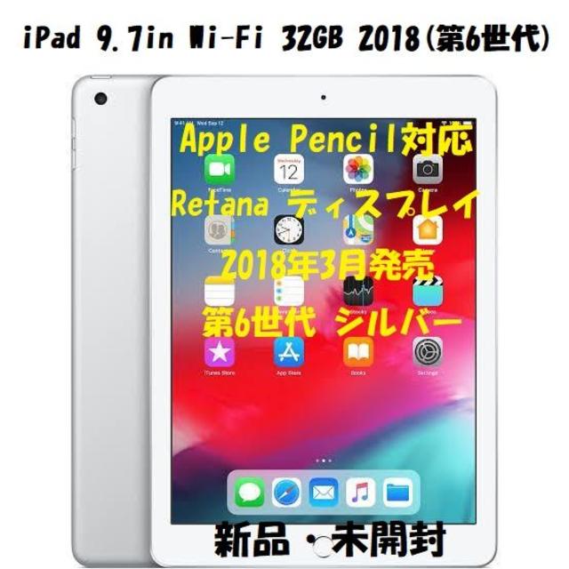 新品　iPad Wi-Fi 32GB シルバー 第6世代　整備済製品