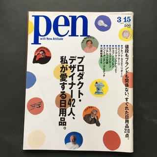 pen 2005/3/15 プロダクト・デザイナー42人、私が愛する日用品(文芸)