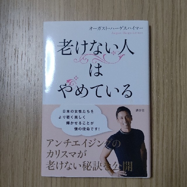 410723様専用 老けない人はやめている エンタメ/ホビーの本(ファッション/美容)の商品写真