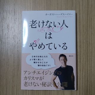 410723様専用 老けない人はやめている(ファッション/美容)