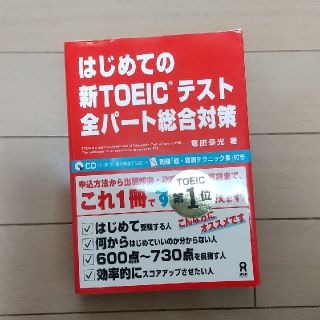 はじめての新ＴＯＥＩＣテスト全パ－ト総合対策(その他)