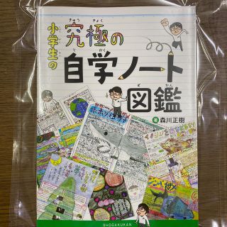 ショウガクカン(小学館)の小学生の究極の自学ノート図鑑(人文/社会)