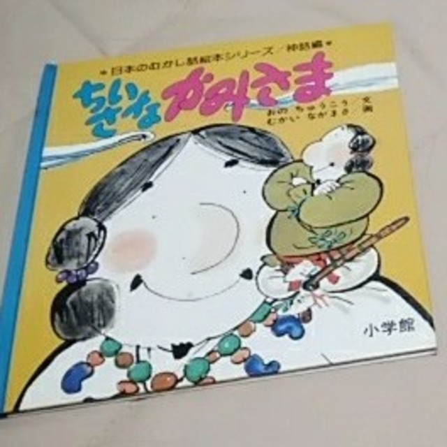 小学館(ショウガクカン)の小さな神様と天狗のうちわの2冊セット エンタメ/ホビーの本(絵本/児童書)の商品写真