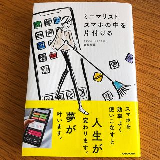 ミニマリスト　スマホの中を片付ける　飯島彩香(住まい/暮らし/子育て)