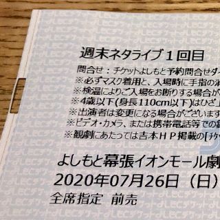 よしもと 7/26(土)週末ネタライブ チケット(お笑い)