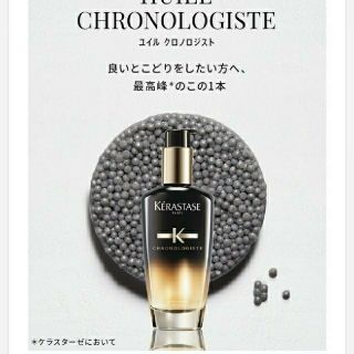 ケラスターゼ(KERASTASE)のケラスターゼ ユイル クロノロジスト(ヘアケア)