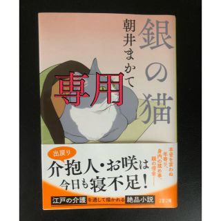 ブンゲイシュンジュウ(文藝春秋)の文庫本『銀の猫』浅井まかて（直木賞作家）(文学/小説)