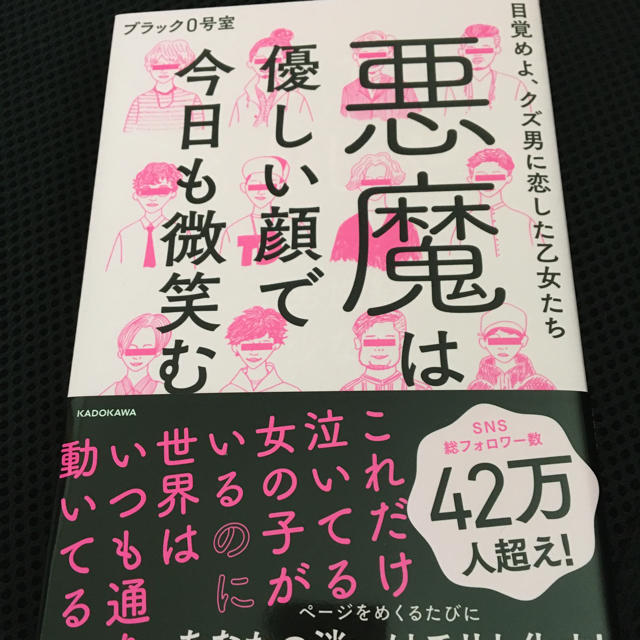 悪魔は優しい顔で今日も微笑む 目覚めよ、クズ男に恋した乙女たち エンタメ/ホビーの本(住まい/暮らし/子育て)の商品写真