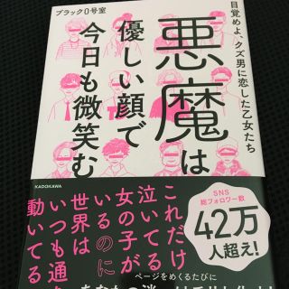 悪魔は優しい顔で今日も微笑む 目覚めよ、クズ男に恋した乙女たち(住まい/暮らし/子育て)